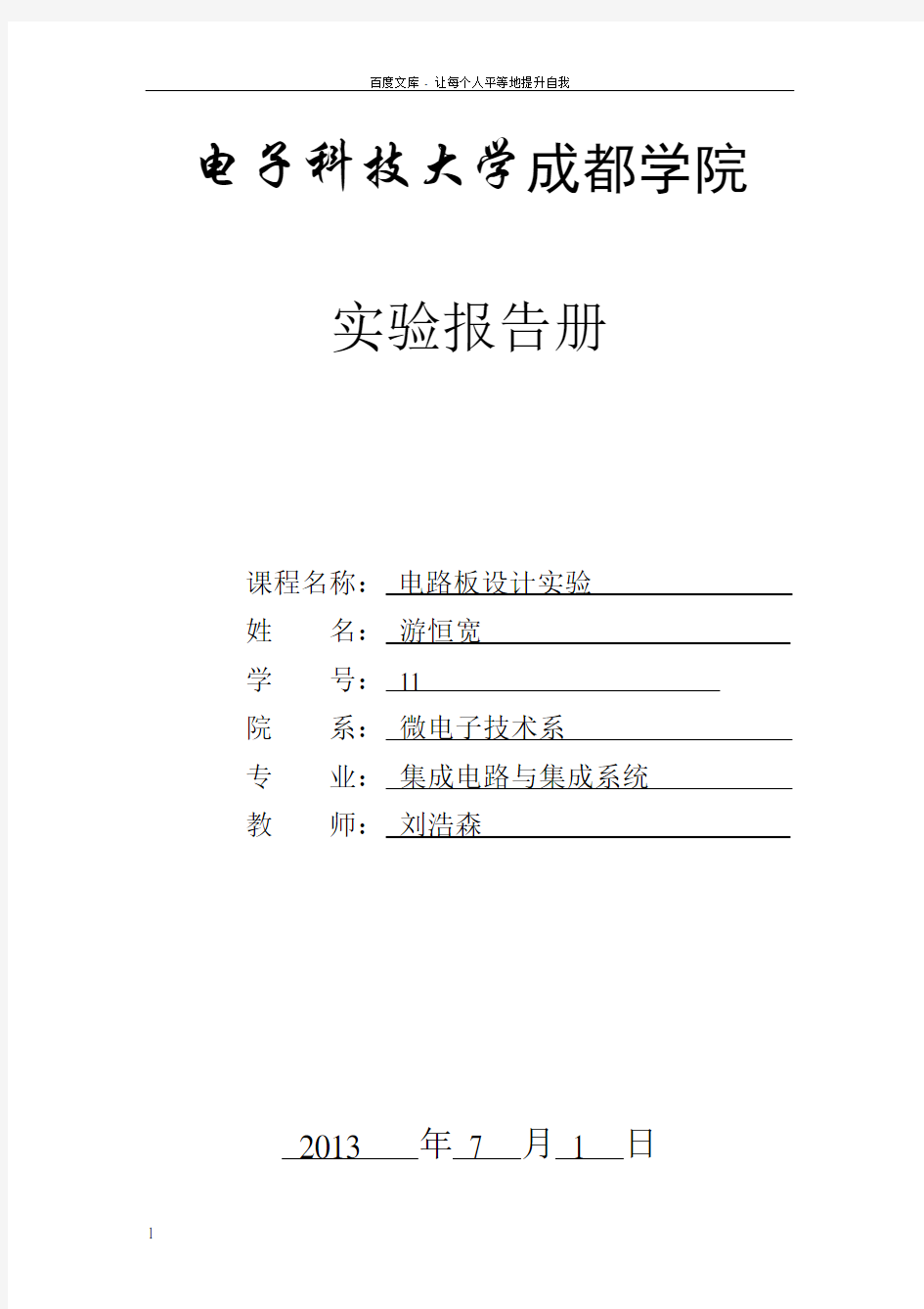 PCB电路设计实验报告