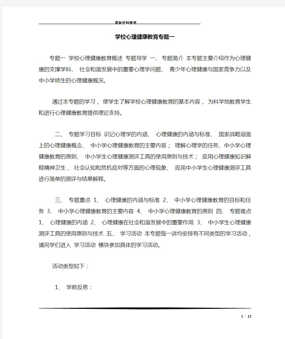 学校心理健康教育专题一