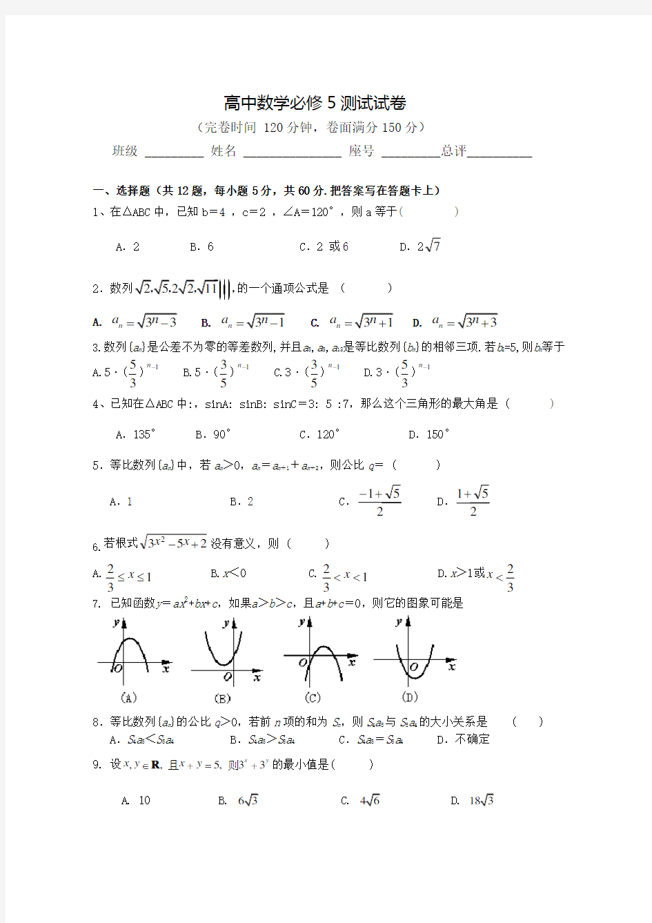 高中数学必修5测试试卷及答案