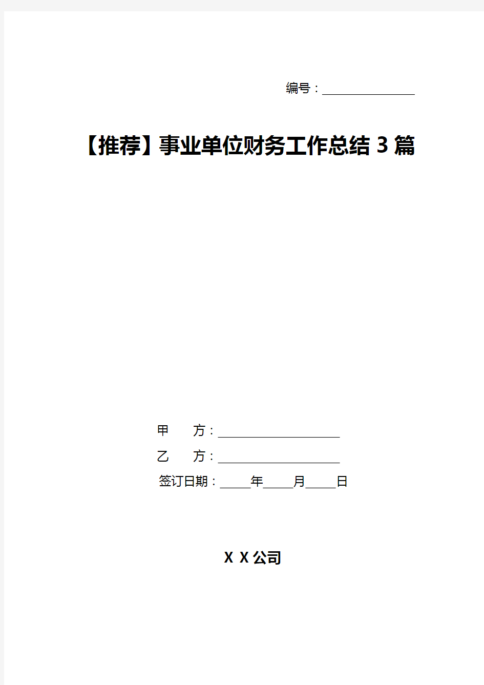 【推荐】事业单位财务工作总结3篇