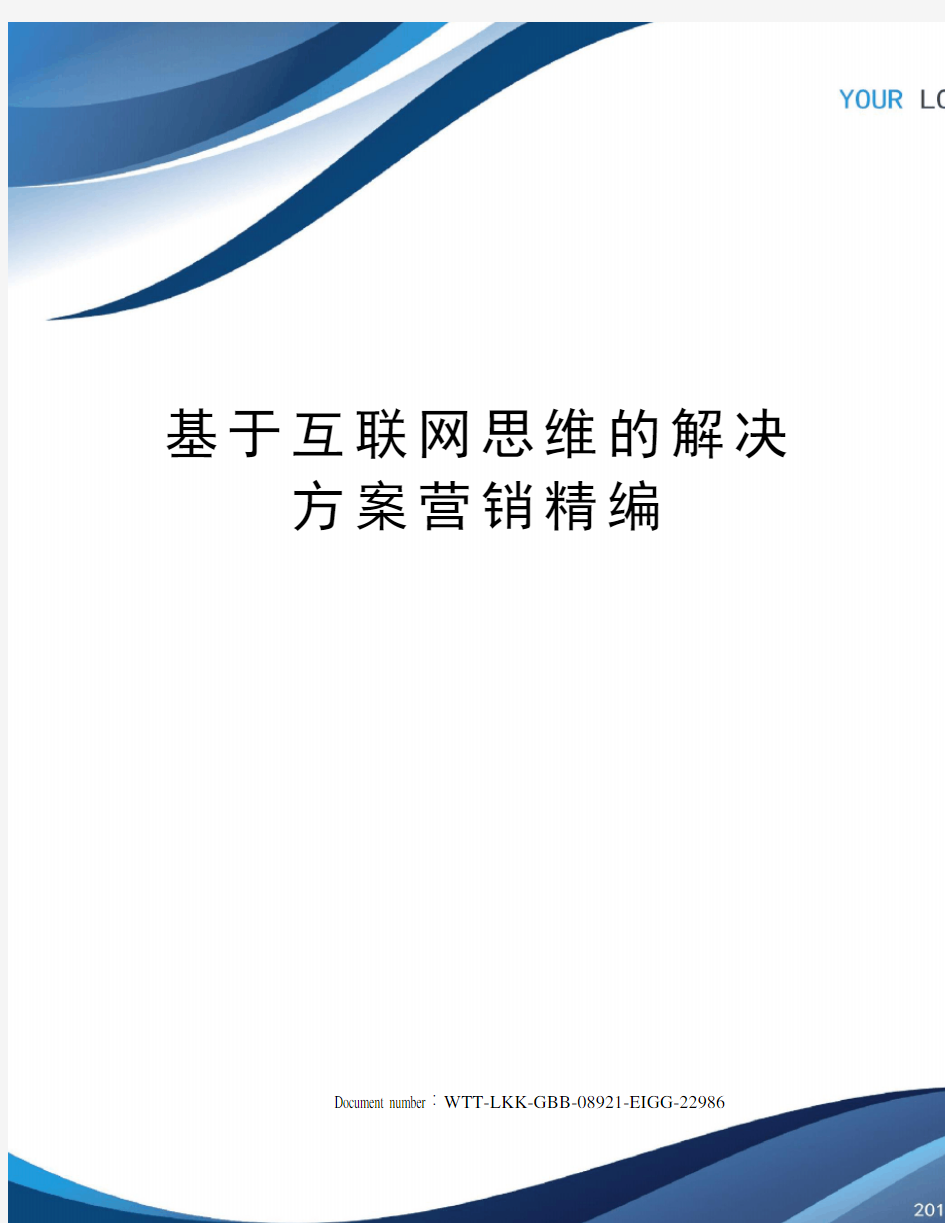 基于互联网思维的解决方案营销精编