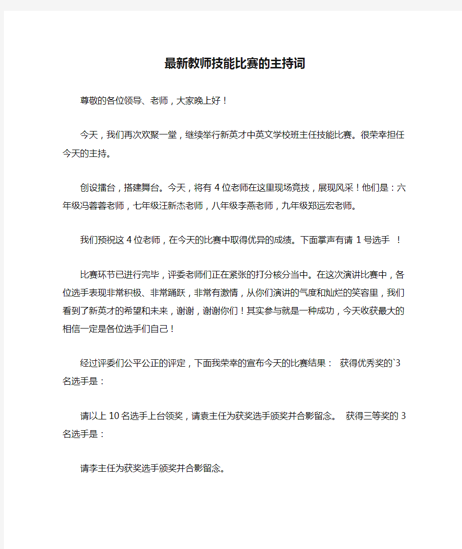 最新教师技能比赛的主持词