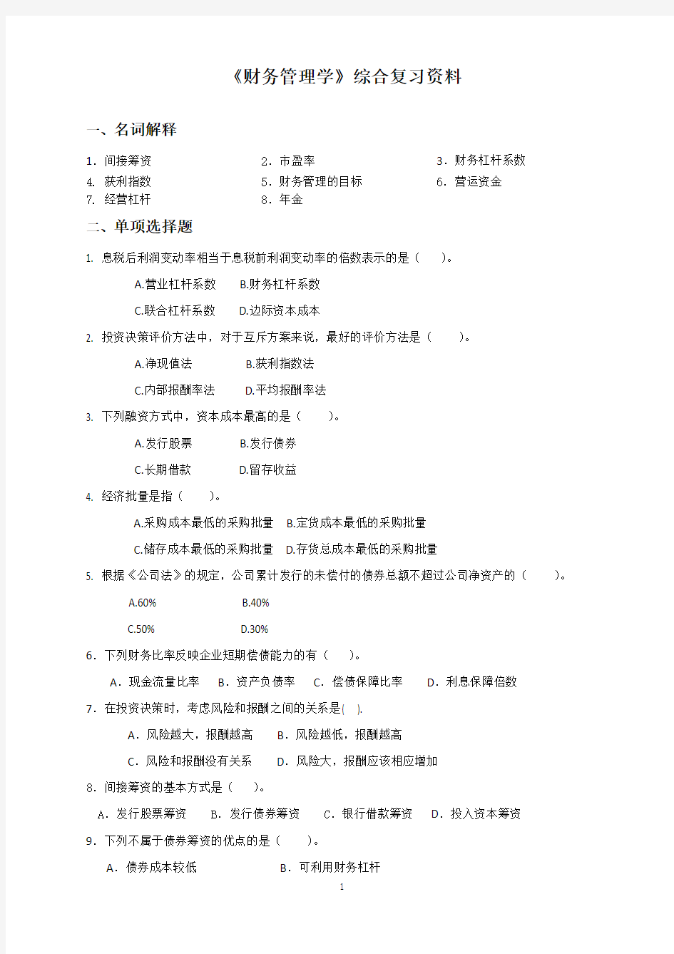 《财务管理学》综合复习资料