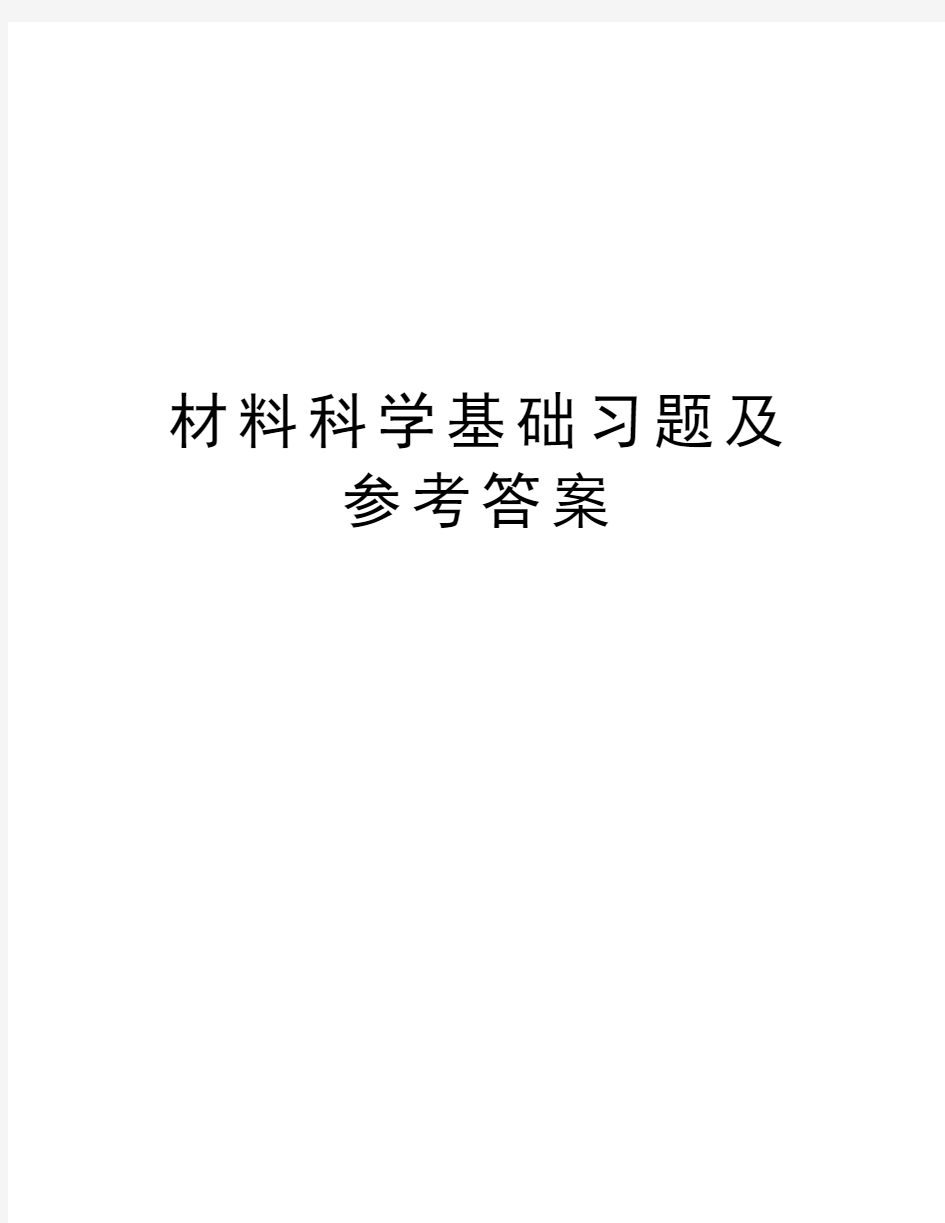 材料科学基础习题及参考答案复习过程