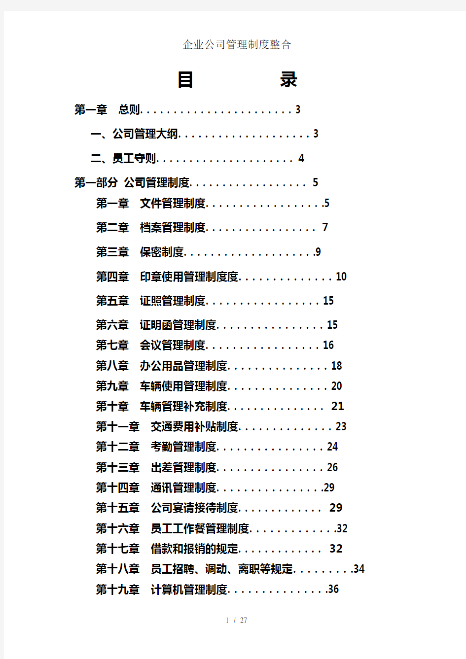 企业公司管理制度整合