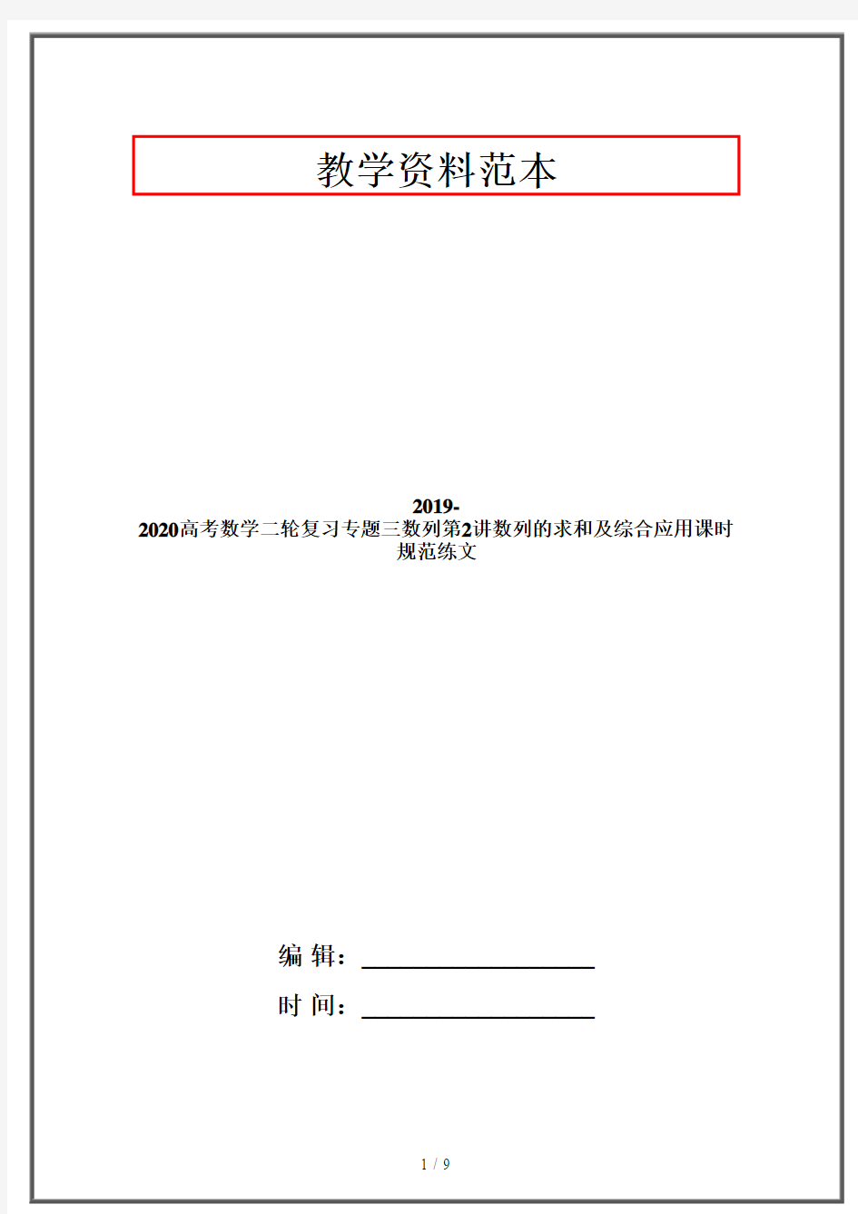 2019-2020高考数学二轮复习专题三数列第2讲数列的求和及综合应用课时规范练文