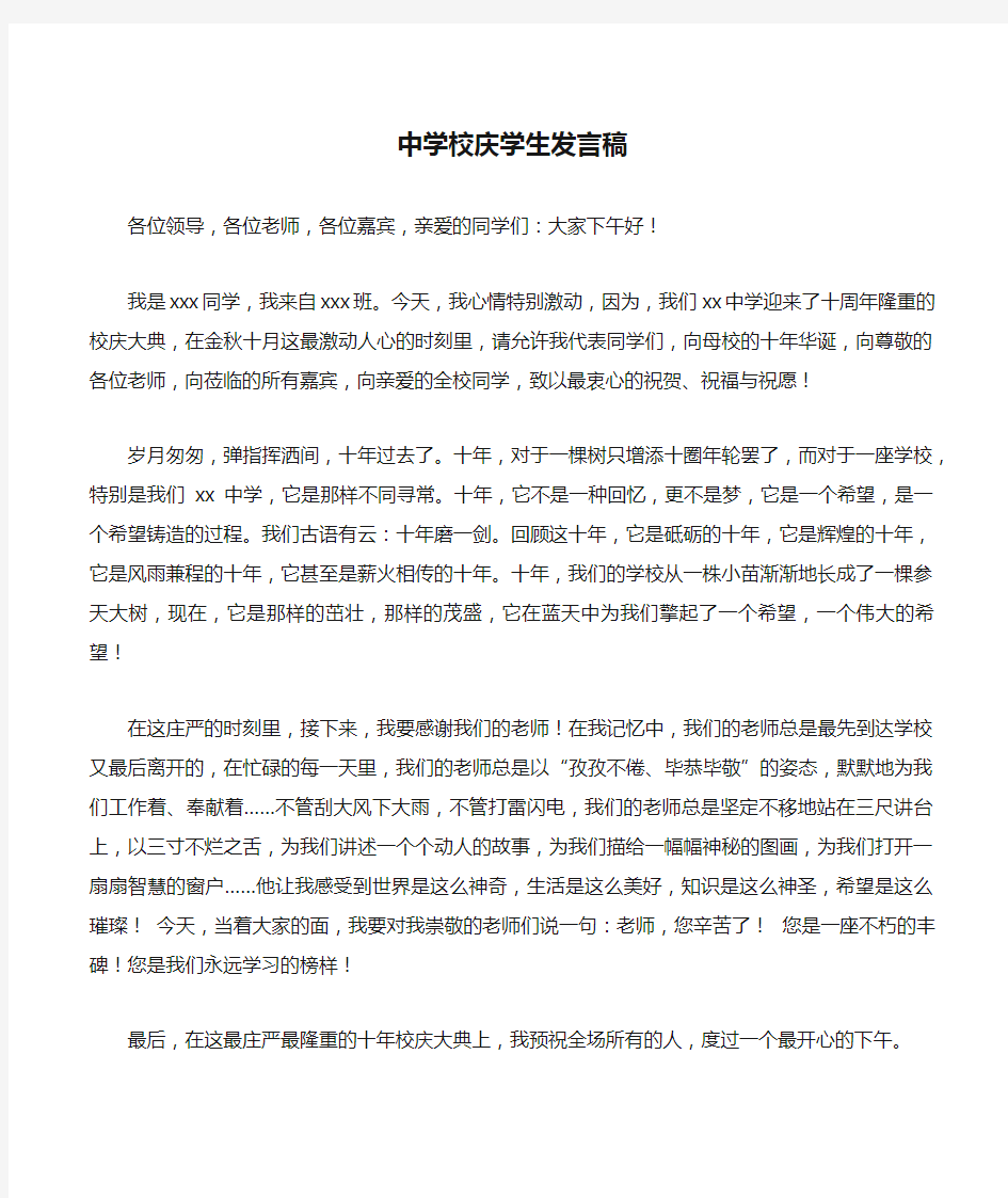 中学校庆学生发言稿