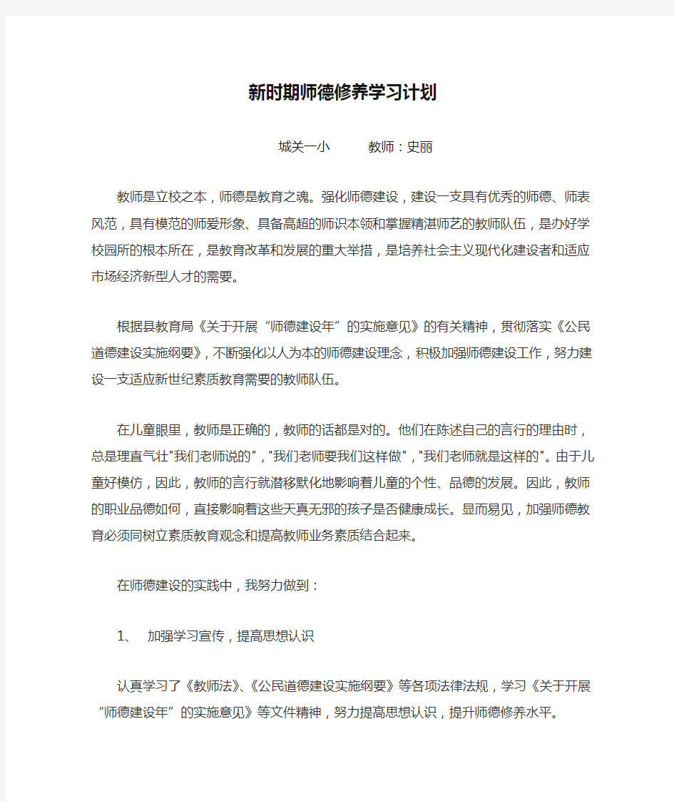 新时期师德修养学习计划