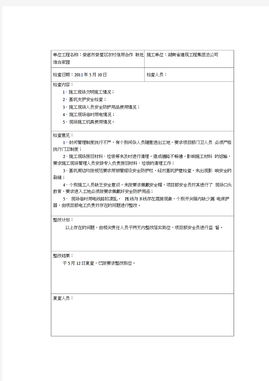 项目部安全检查记录表