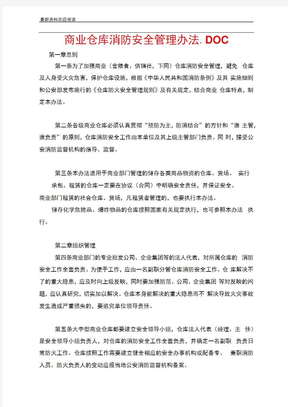 商业仓库消防安全管理办法