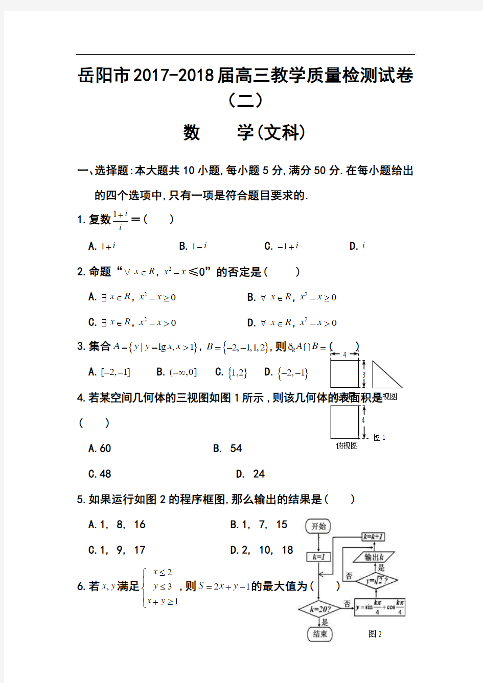 2017-2018届湖南省岳阳市高三教学质量检测(二)文科数学试题及答案