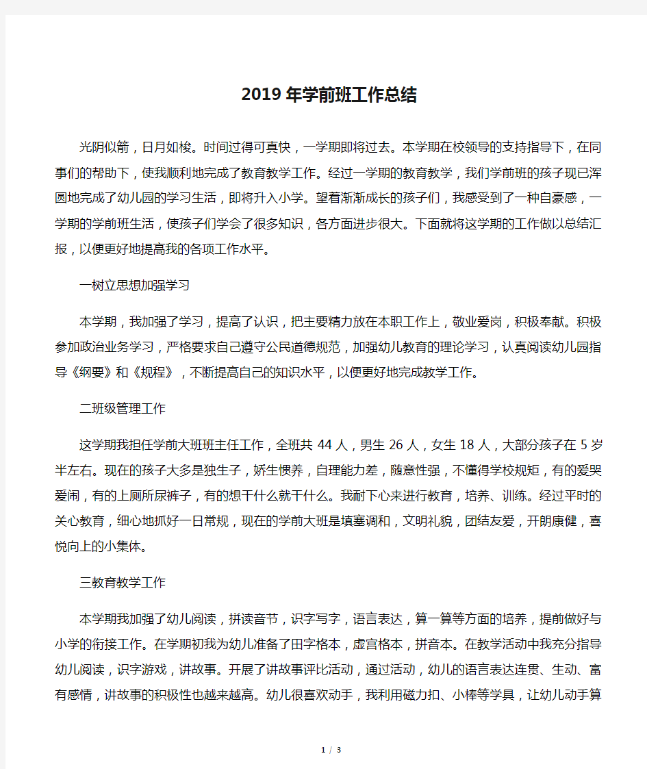 2019年学前班工作总结