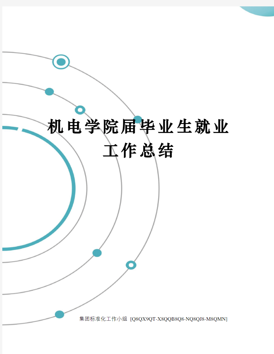 机电学院届毕业生就业工作总结修订稿