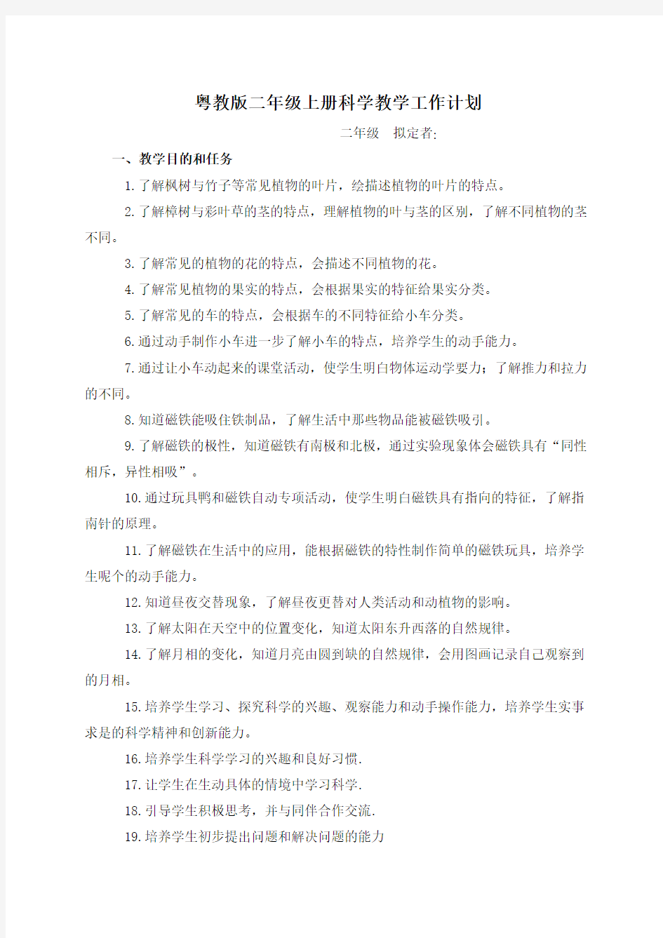 粤教版二年级科学上册教学工作计划