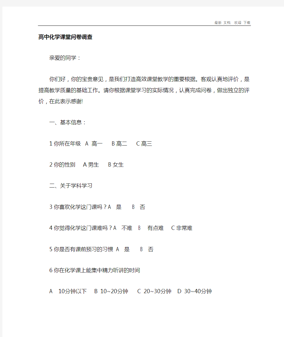 最新高中化学高效课堂问卷调查