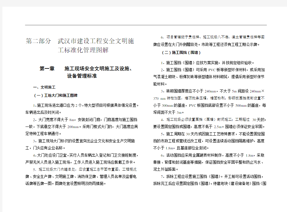 武汉市建设工程安全文明标准化施工指导手册文明施工部分文字部分