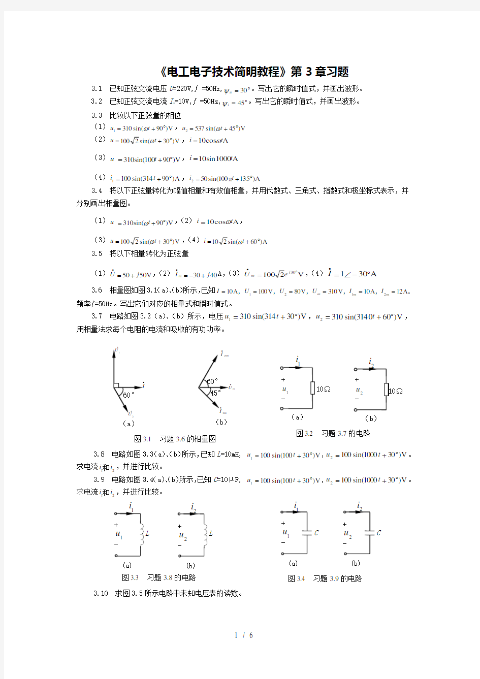 电工电子技术简明教程第3章习题