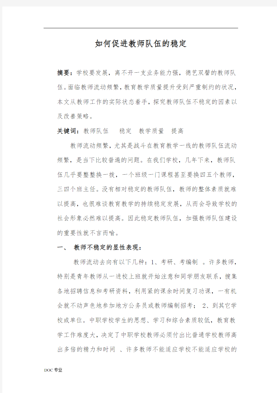 进教师队伍的稳定和教学质量的提高