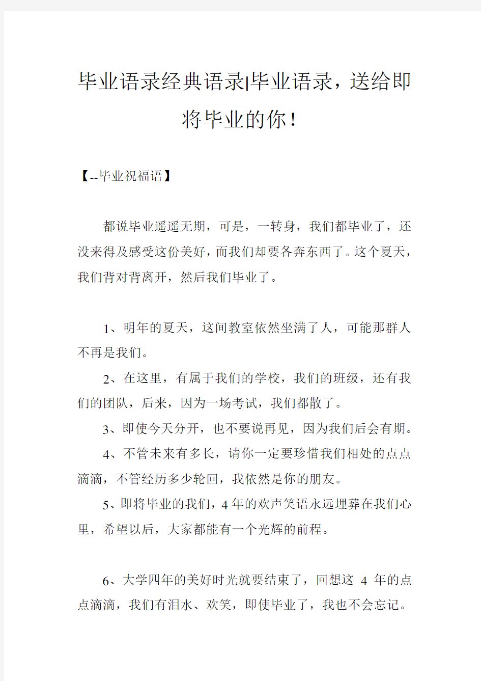 毕业语录经典语录-毕业语录,送给即将毕业的你!