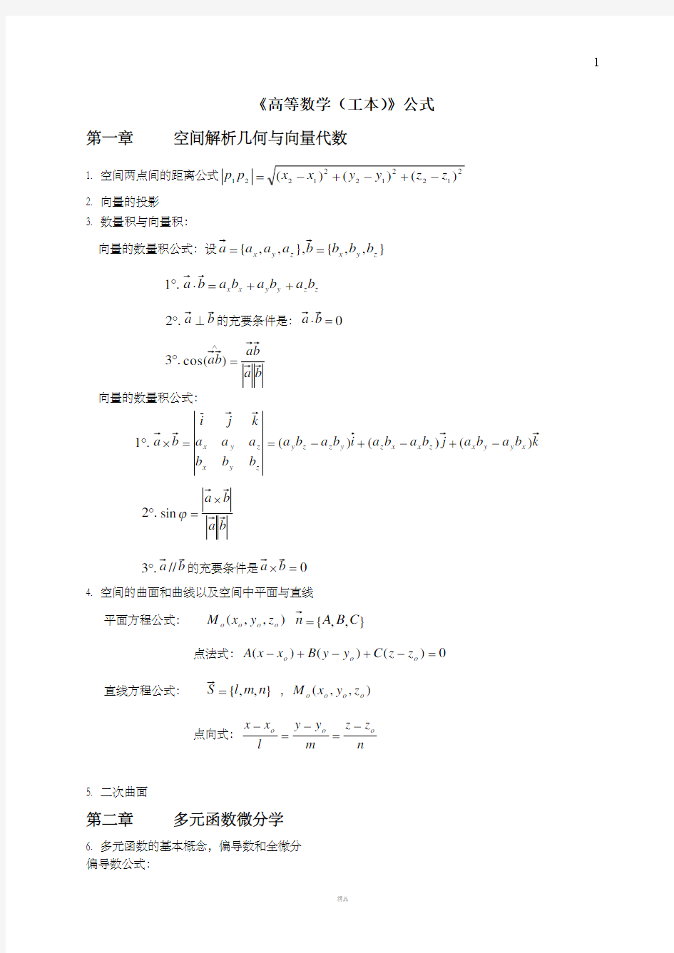 自考 高等数学(工本)公式大全