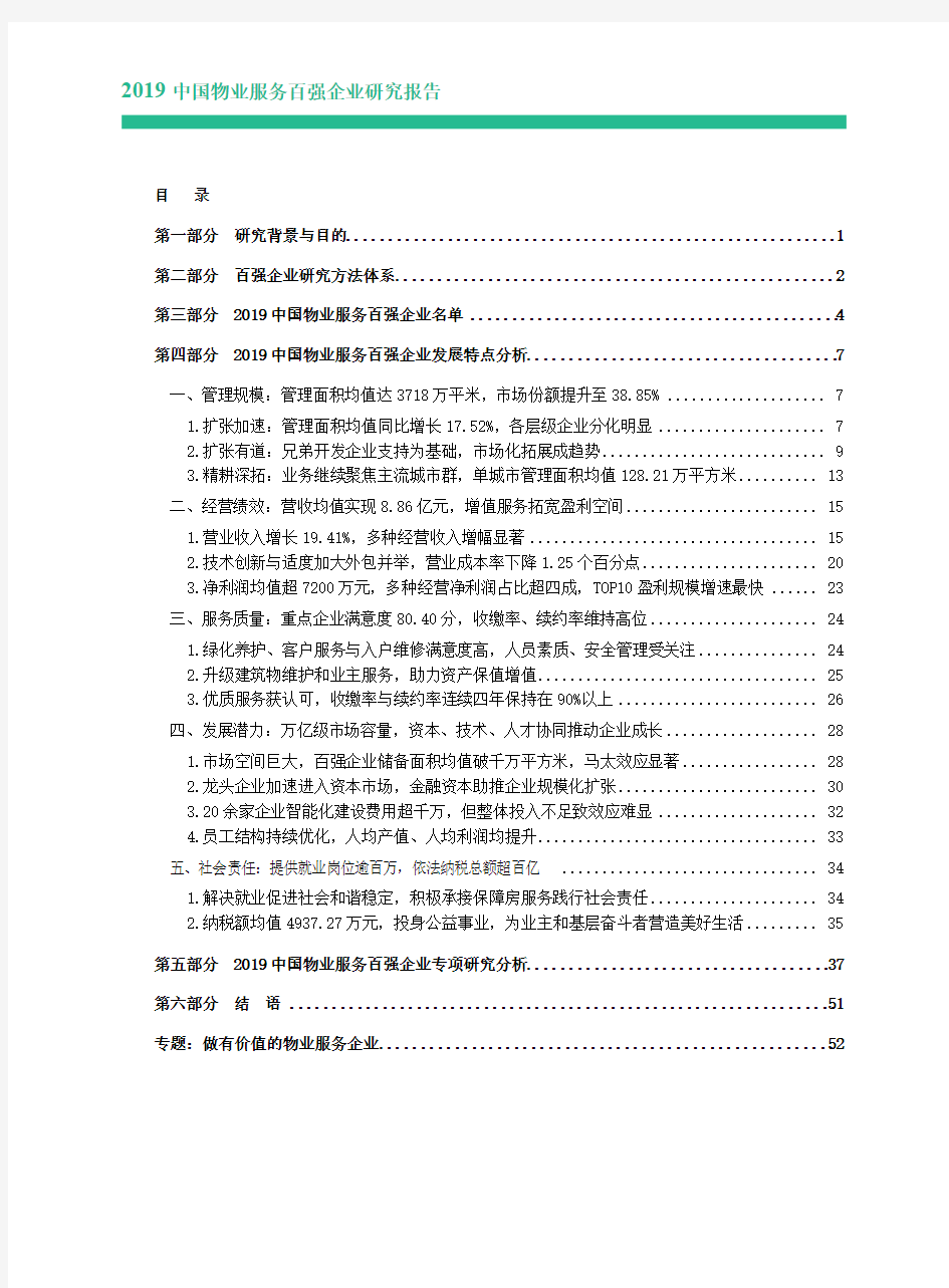 2019中国物业服务百强企业研究报告(最终版)
