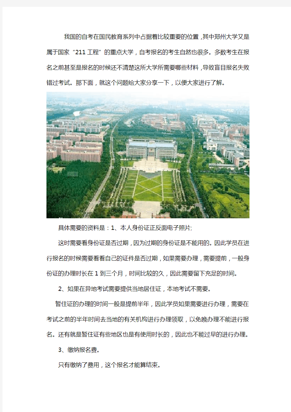 郑州大学自考报名所需资料