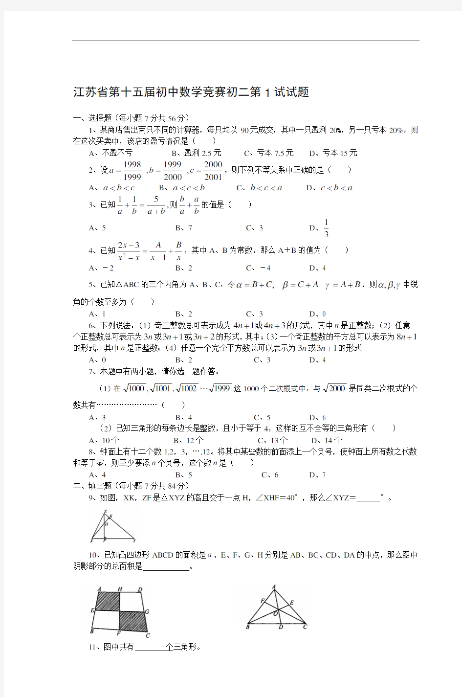 最新江苏省第十五届初中数学竞赛初二第1试试题