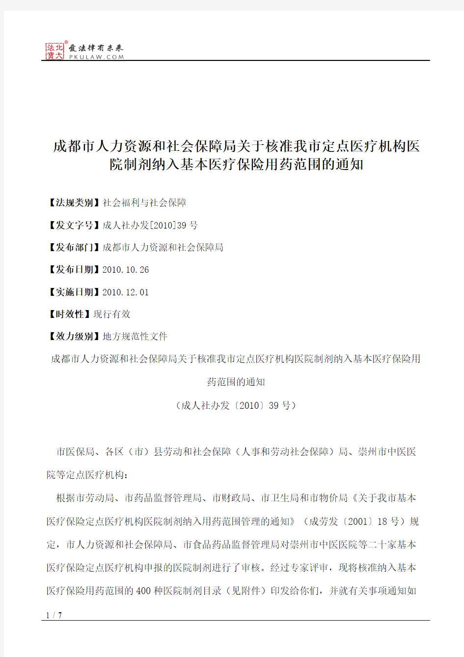 成都市人力资源和社会保障局关于核准我市定点医疗机构医院制剂纳