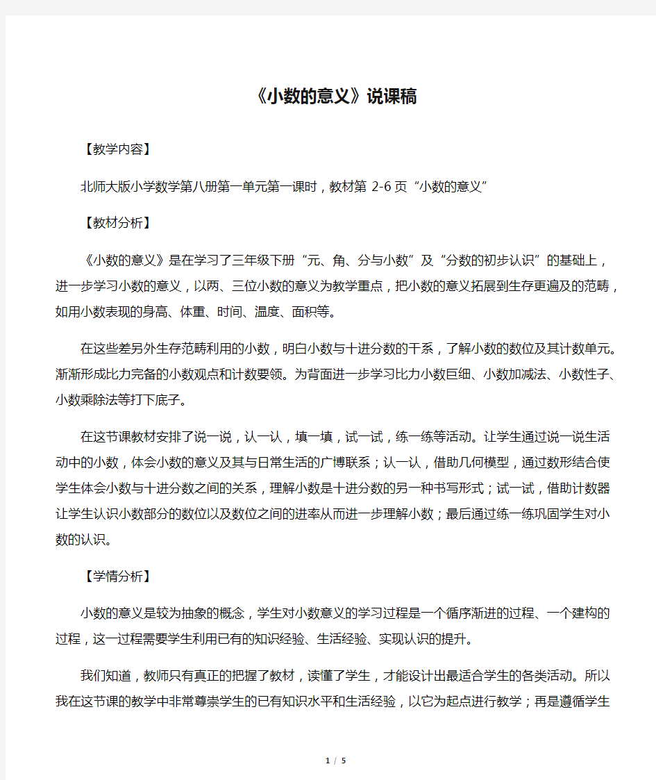 《小数的意义》说课稿 北师大版