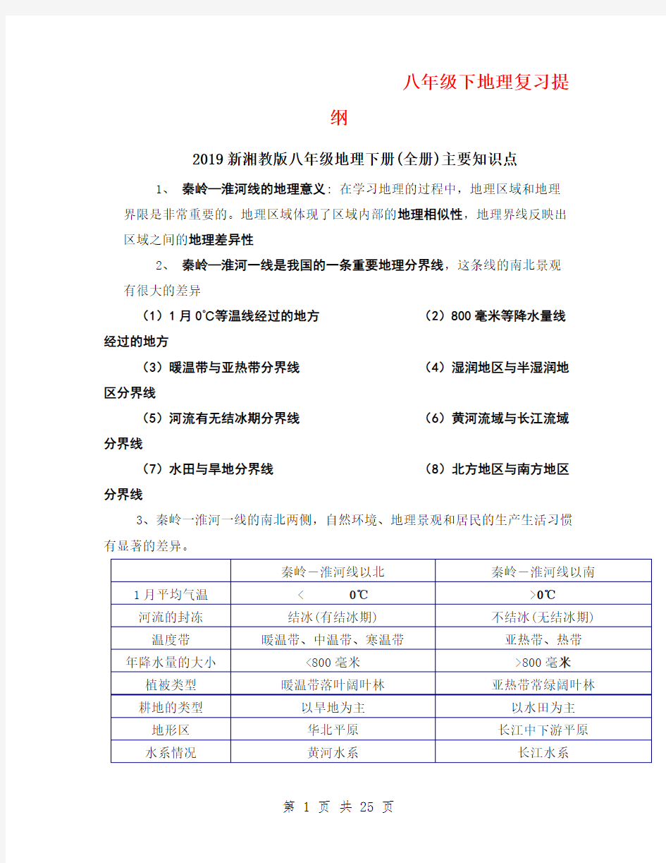 2019新湘教版八年级地理下册(全册)主要知识点