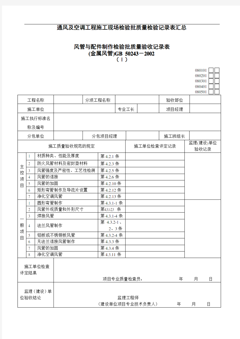 通风及空调工程施工现场检验批质量检验记录表汇总大全