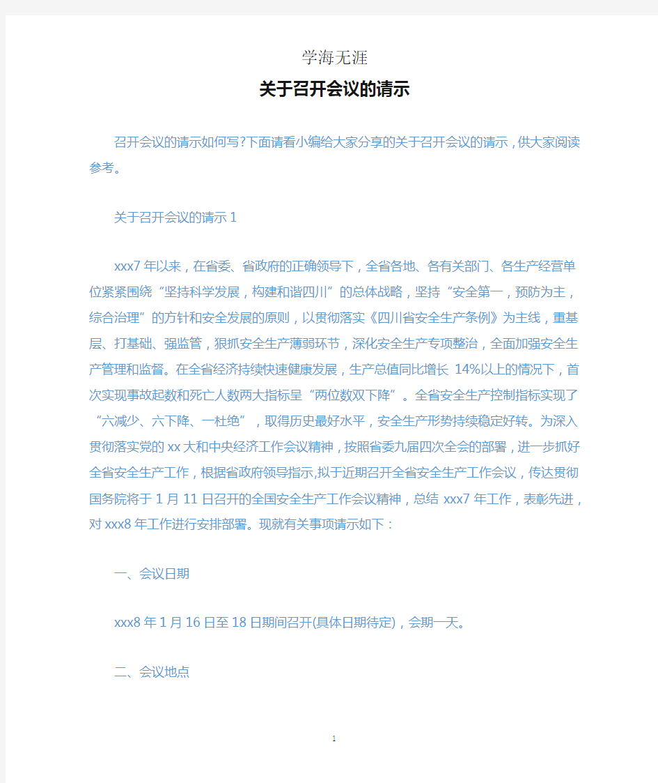 关于召开会议的请示.docx