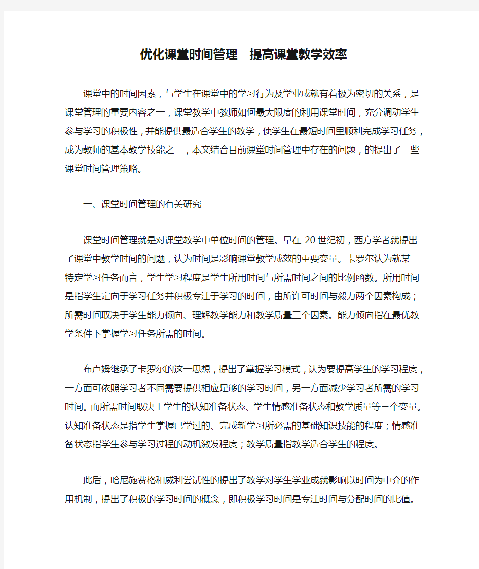 优化课堂时间管理  提高课堂教学效率