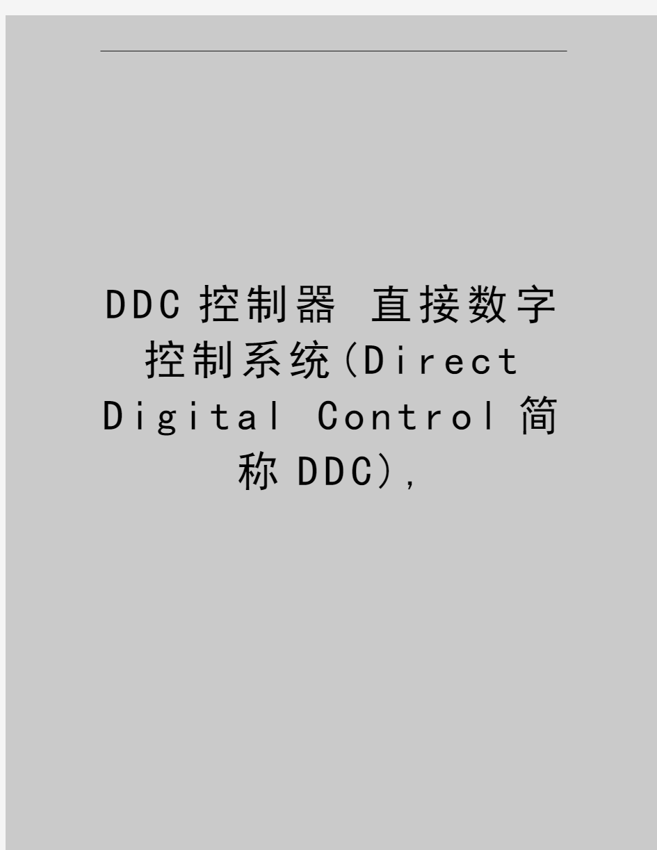 最新DDC控制器 直接数字控制系统(Direct Digital Control简称DDC),