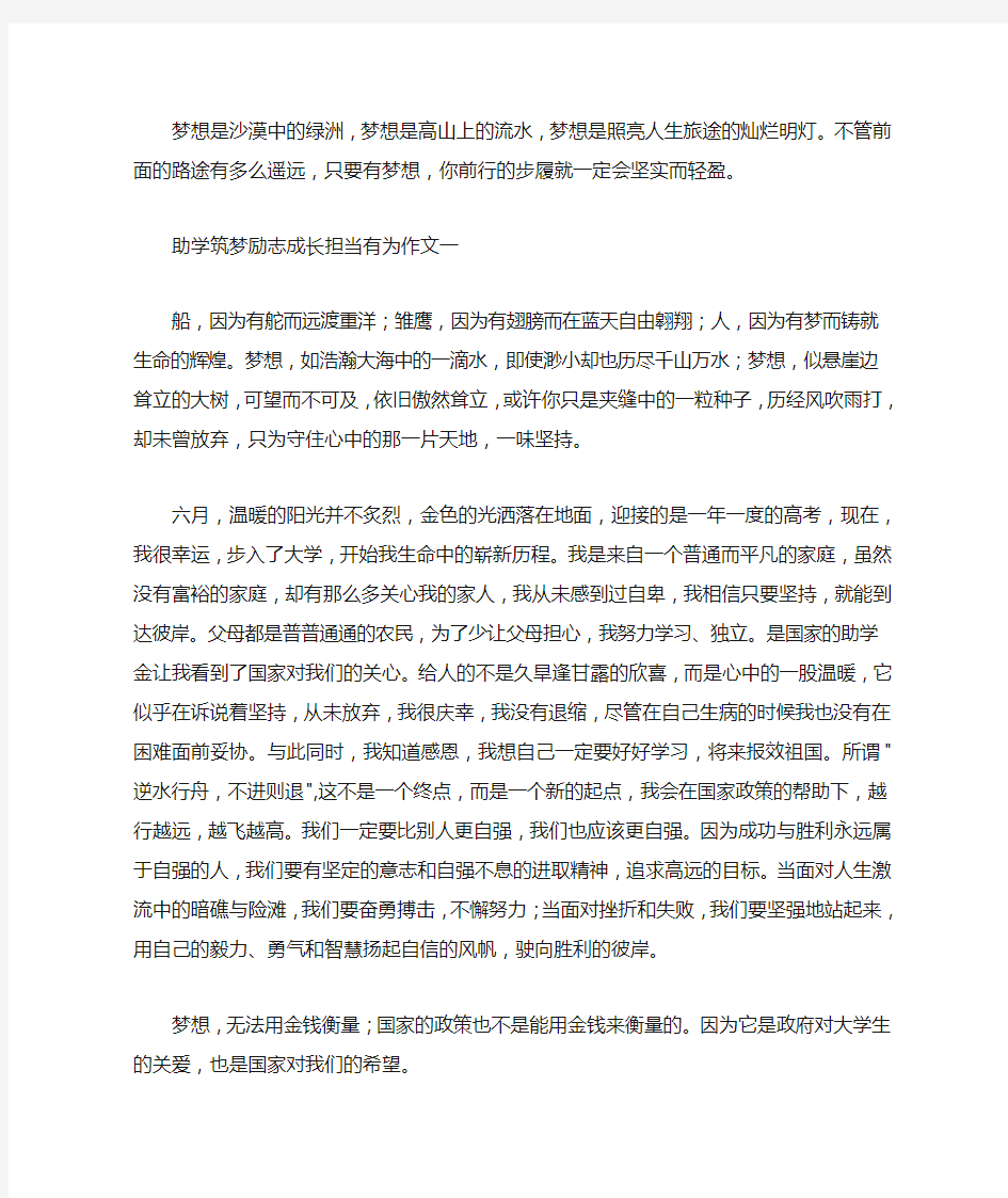 助学筑梦励志成长担当有为征文【优秀篇】