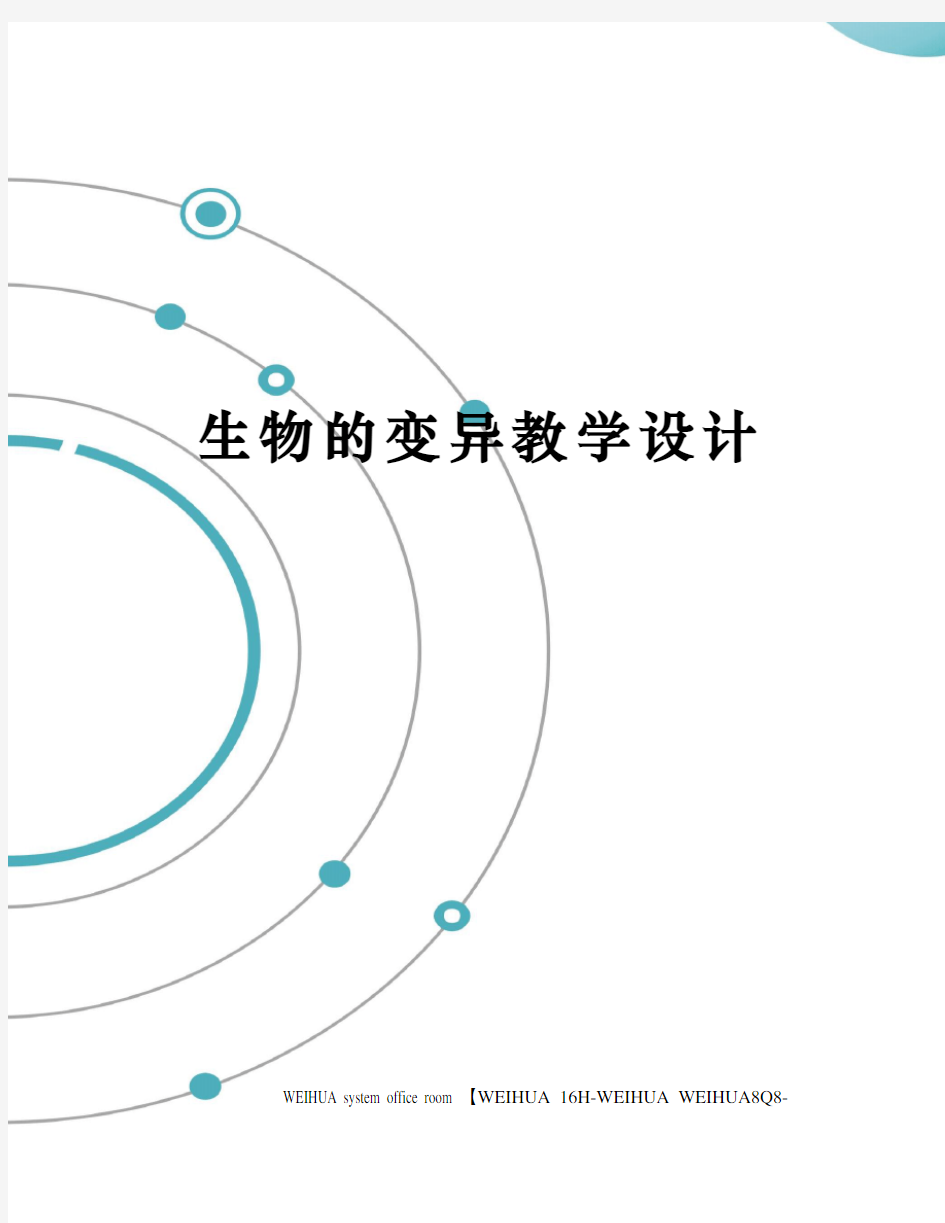 生物的变异教学设计修订稿