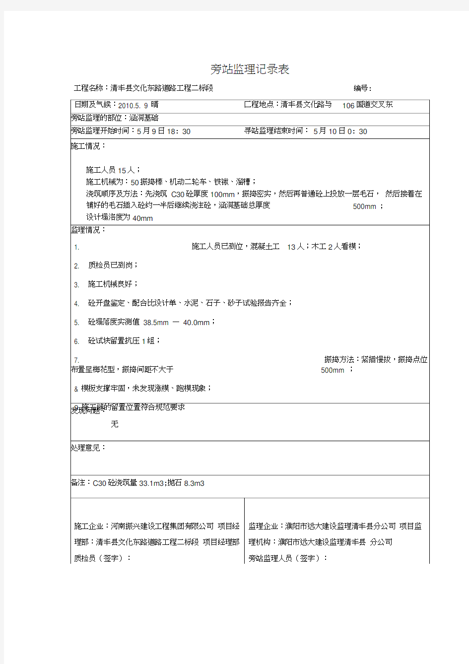 最新混凝土监理旁站记录表资料