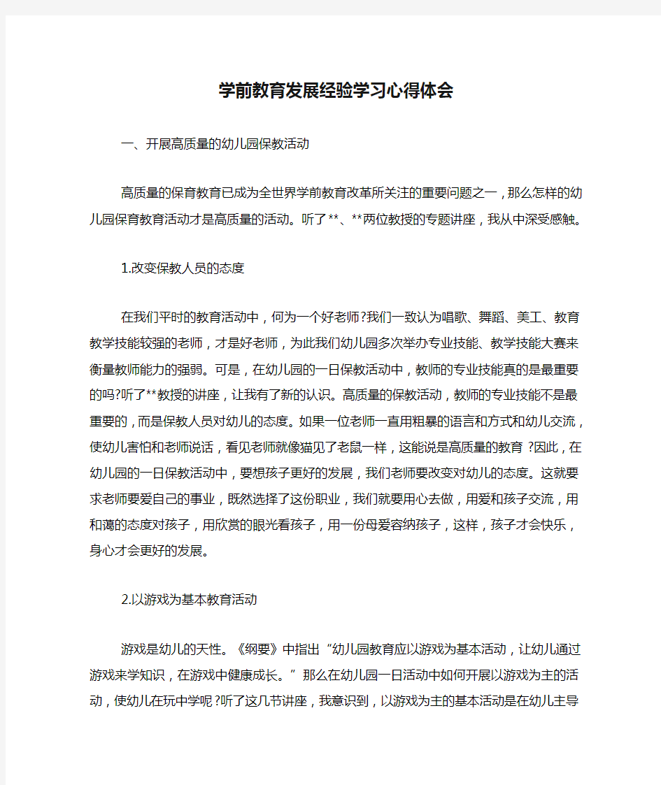 学前教育发展经验学习心得体会