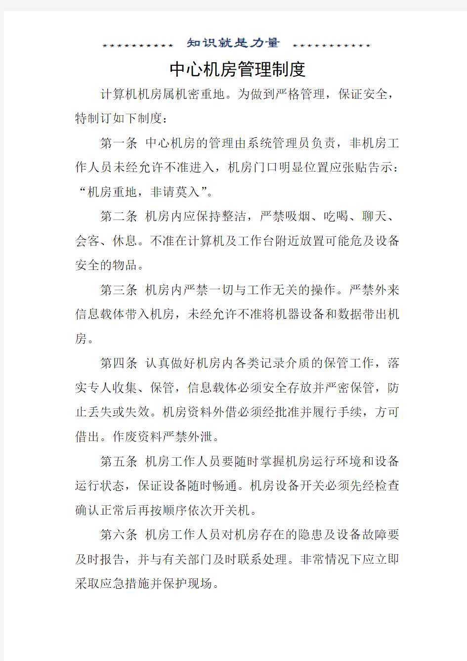 网络及信息安全管理制度