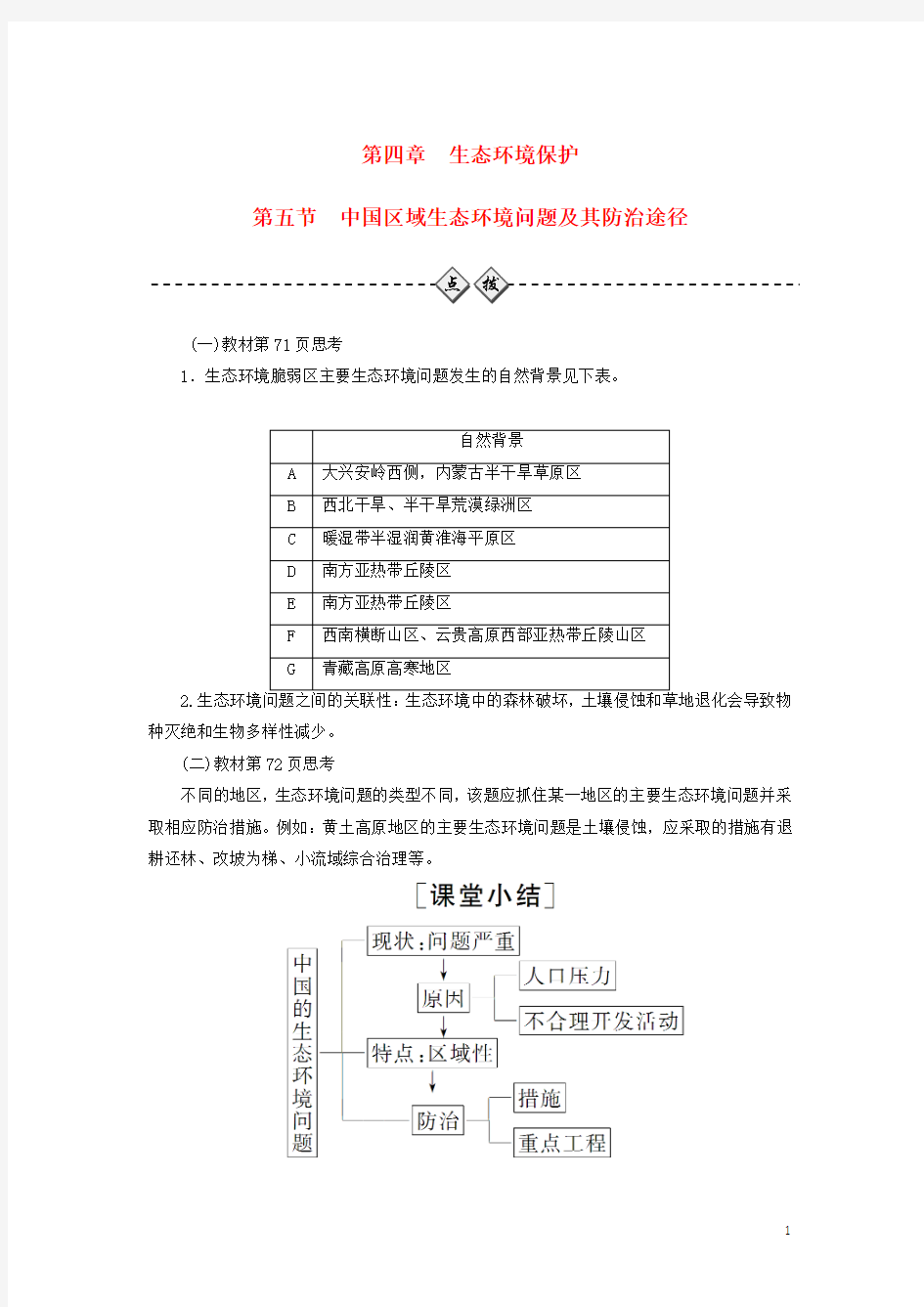 2017_2018年高中地理第四章生态环境保护第五节中国区域生态环境问题及其防治途径练习新人教版选修6