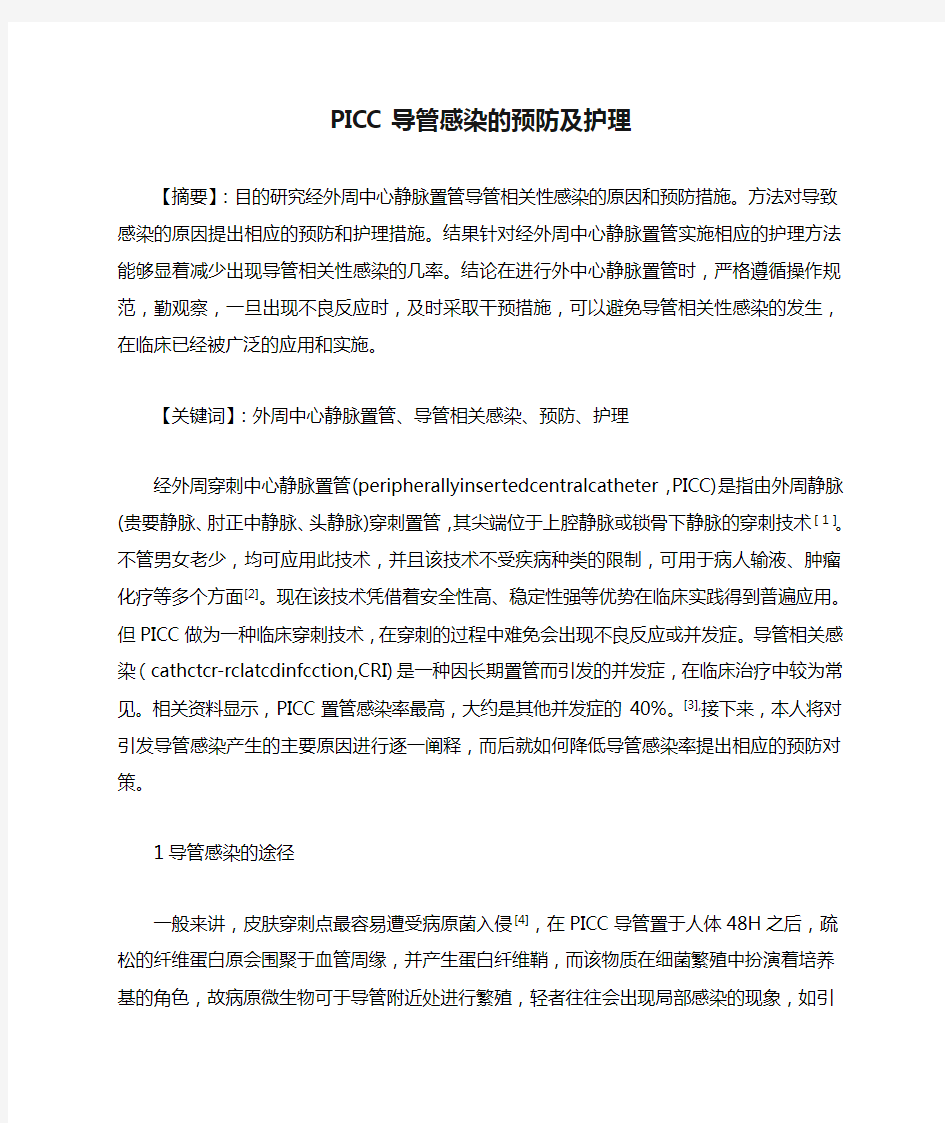 PICC导管感染的预防及护理