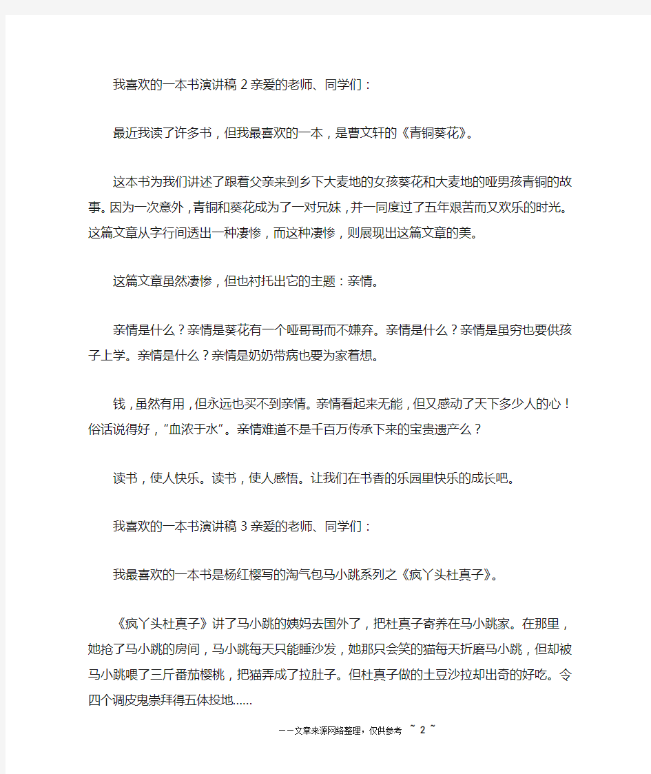 我喜欢的一本书演讲稿