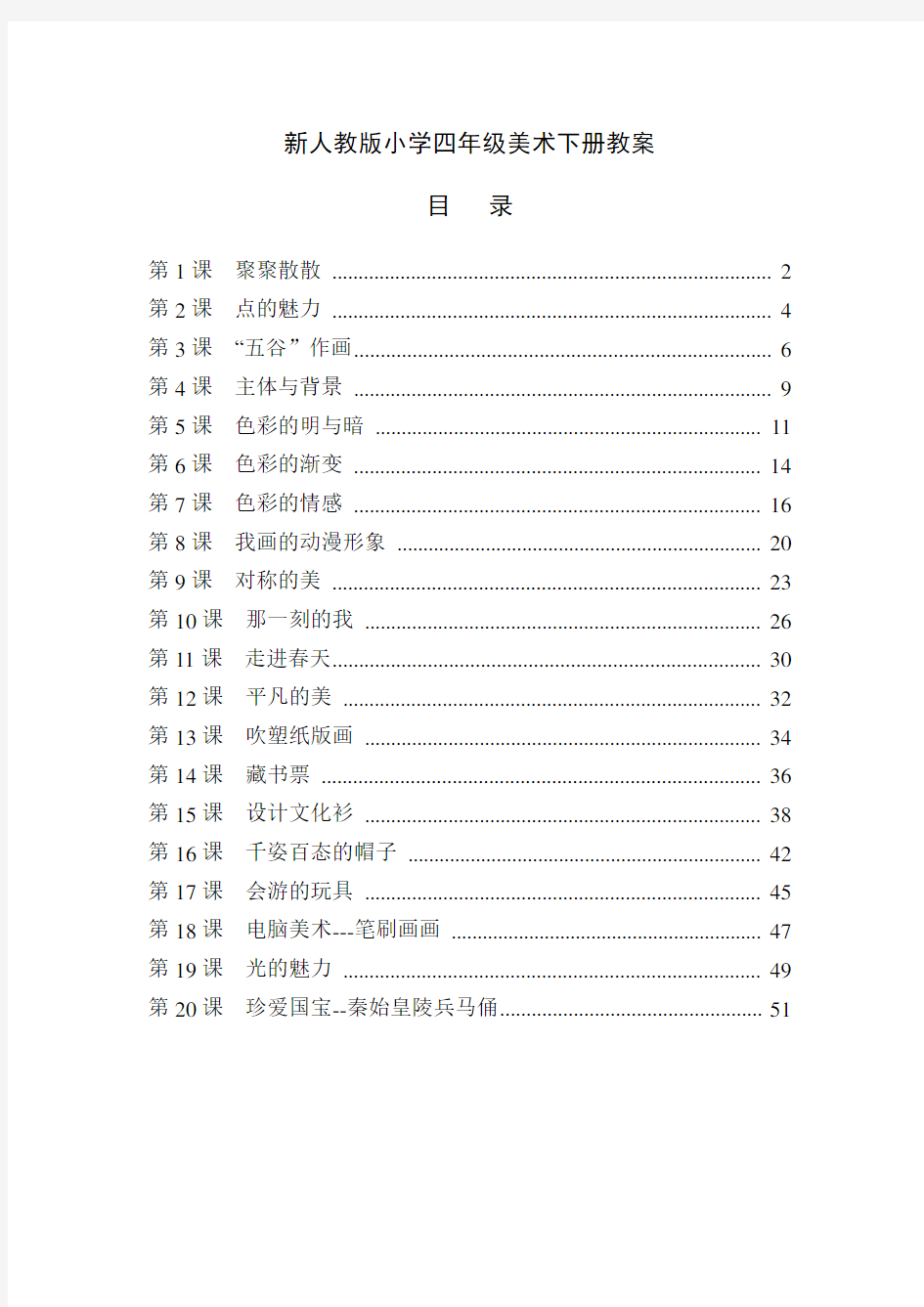 最新人教版四年级美术下册全册教案