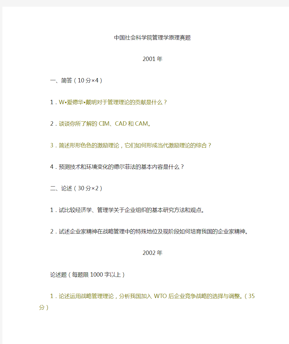 中国社会科学院管理学原理考博试题
