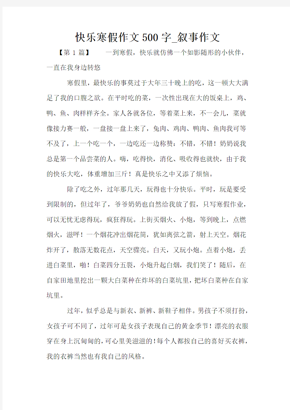 快乐寒假作文500字_叙事作文