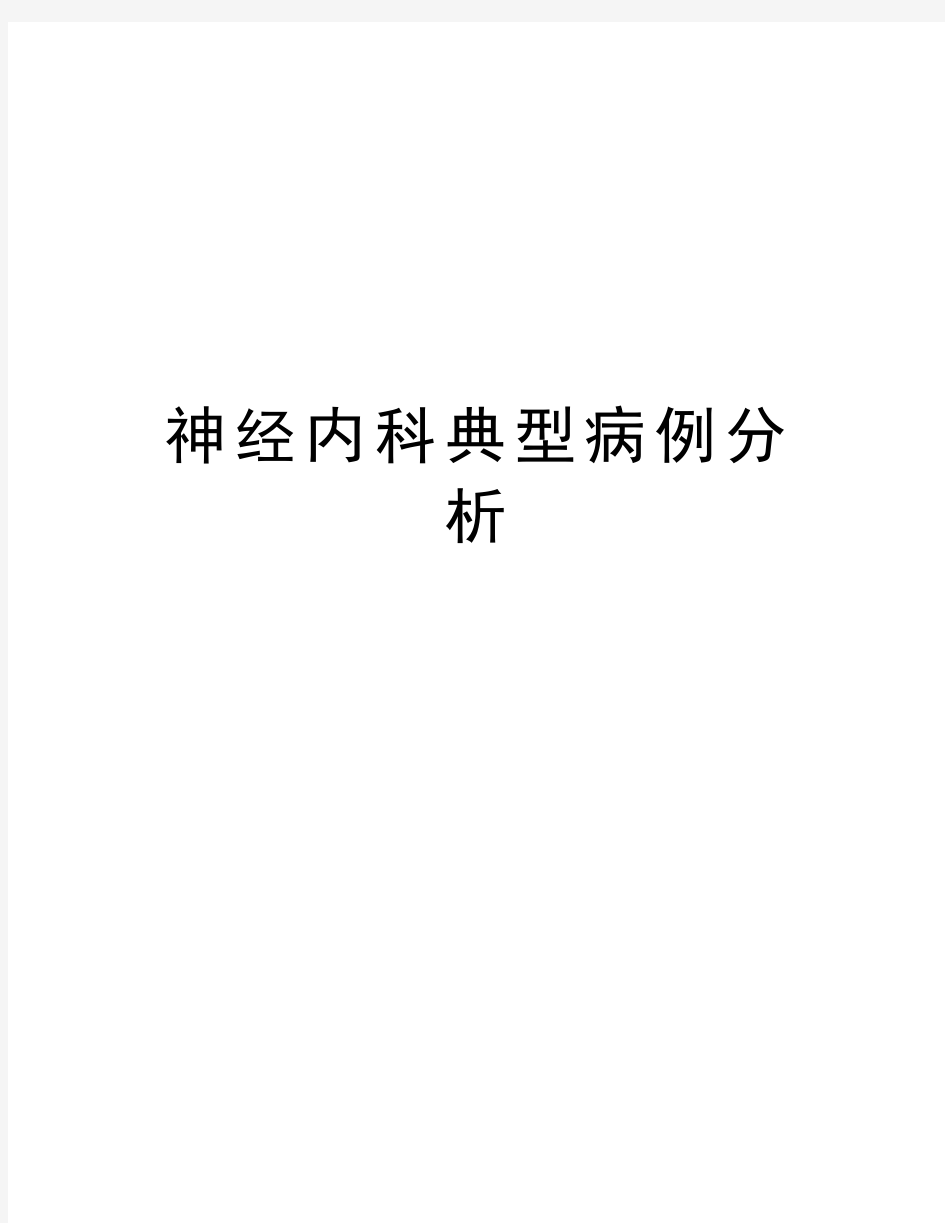 神经内科典型病例分析讲解学习