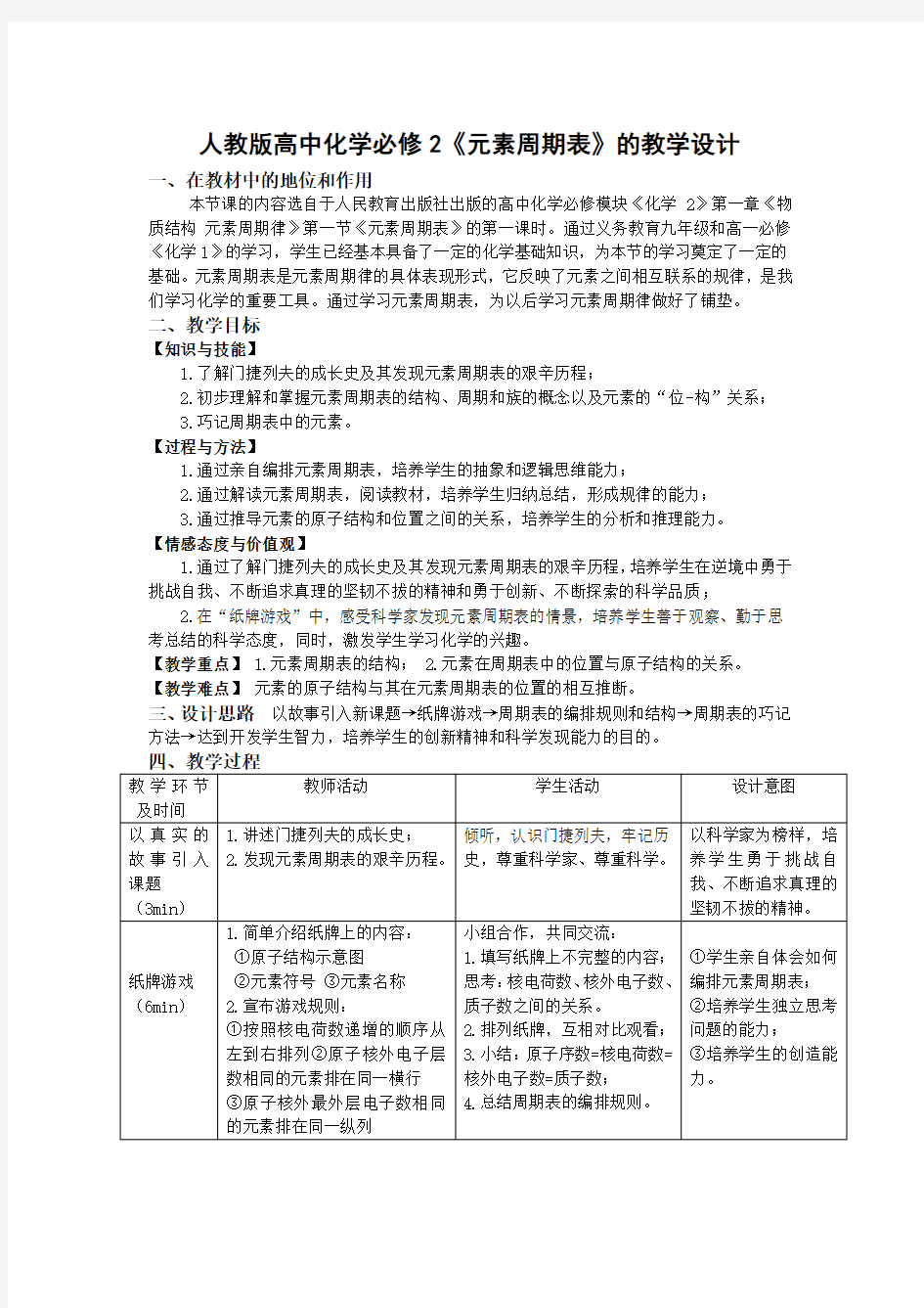 高中化学必修2《元素周期表》的教学设计