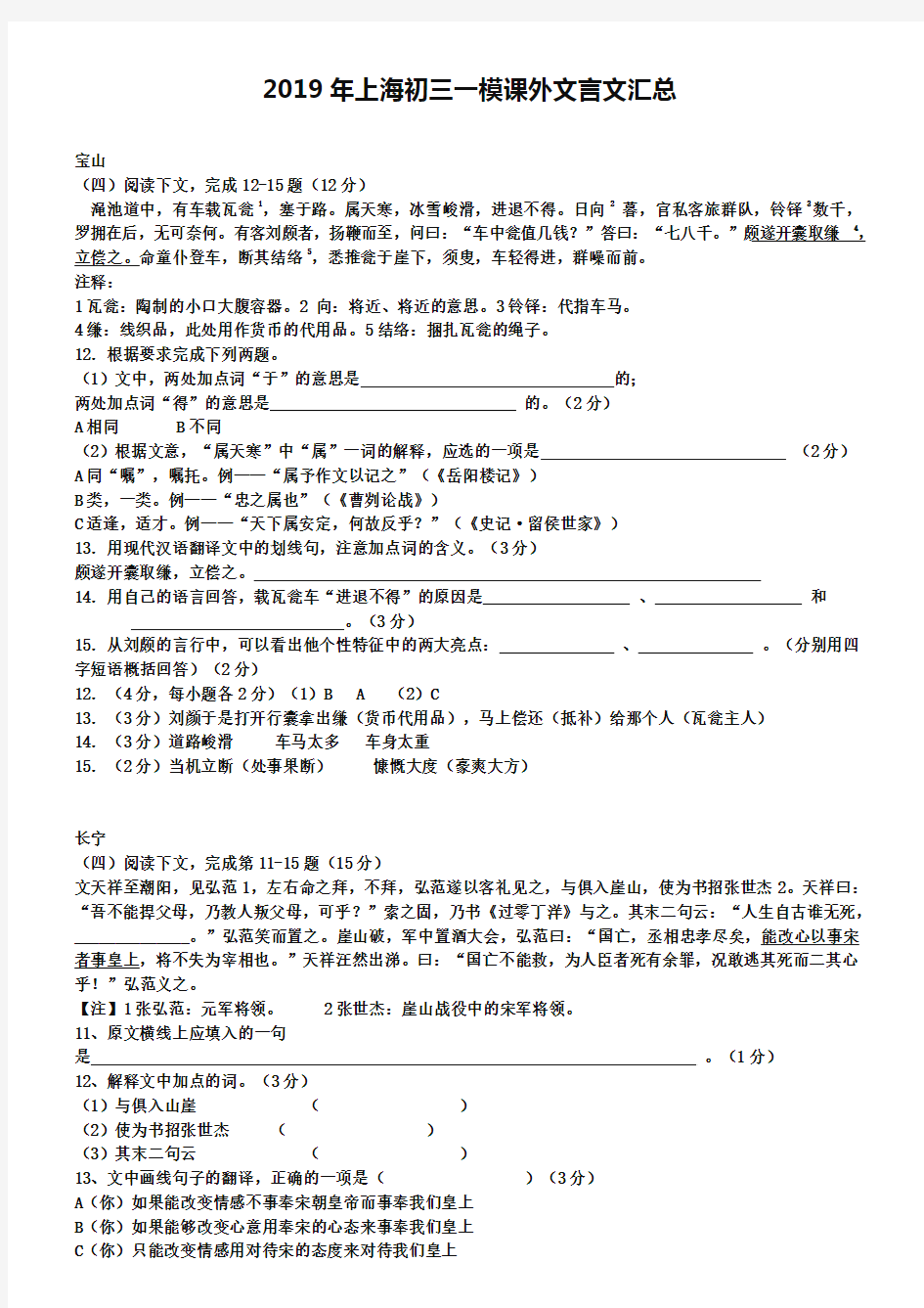 2019年上海市初三一模分类汇编：课外文言文(含答案)