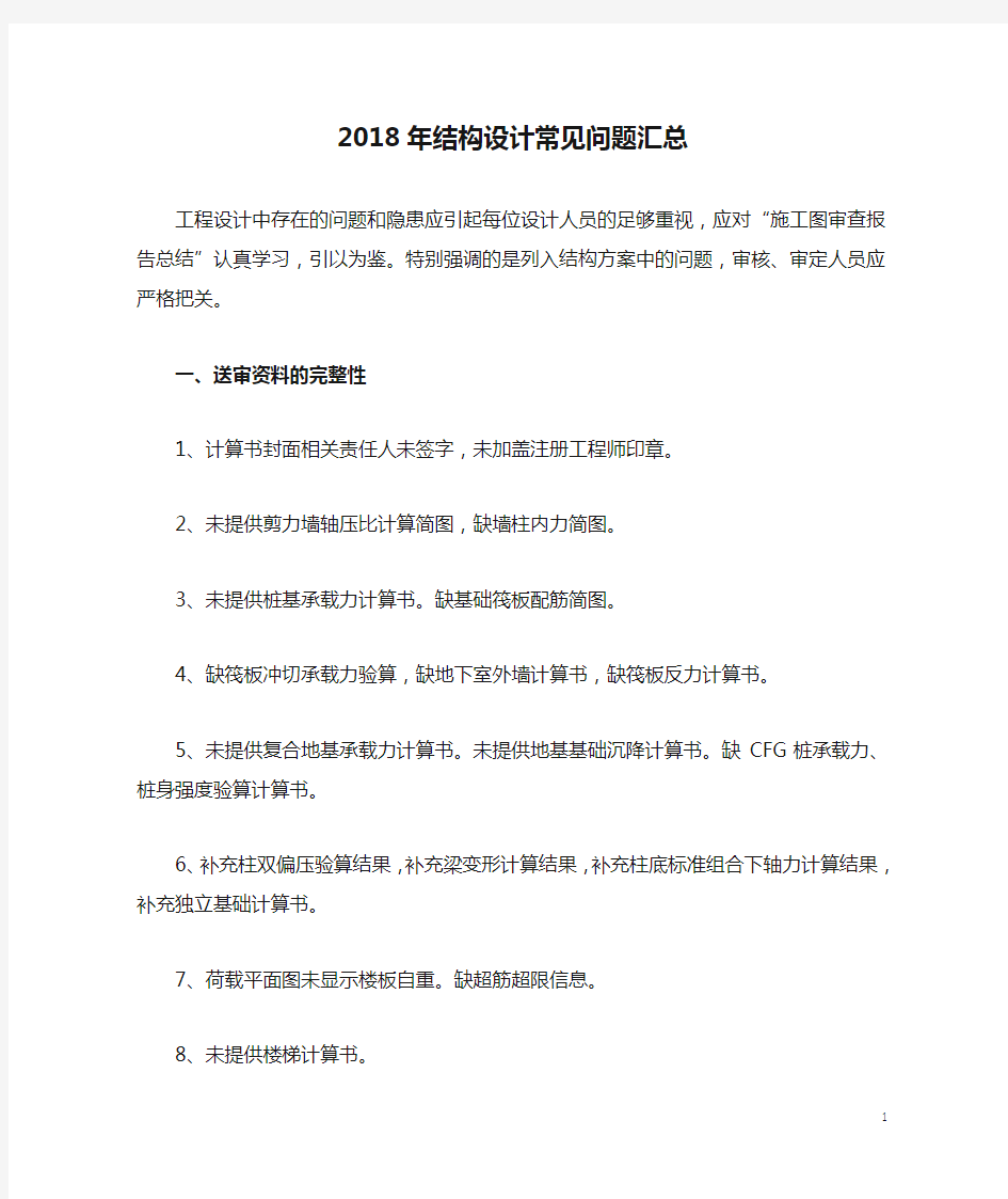 2018年结构设计常见问题汇总