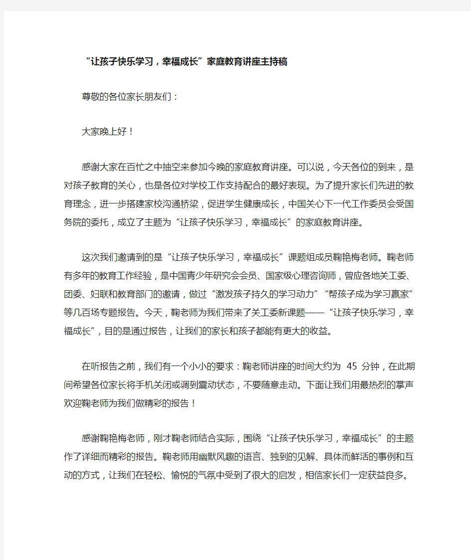 家庭教育讲座主持稿教学文案